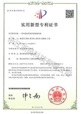 一種可適應(yīng)性調(diào)節(jié)的射流風機——實用新型專利證書